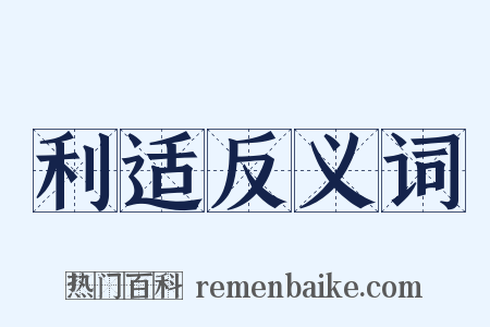 利适反义词是什么意思的图片